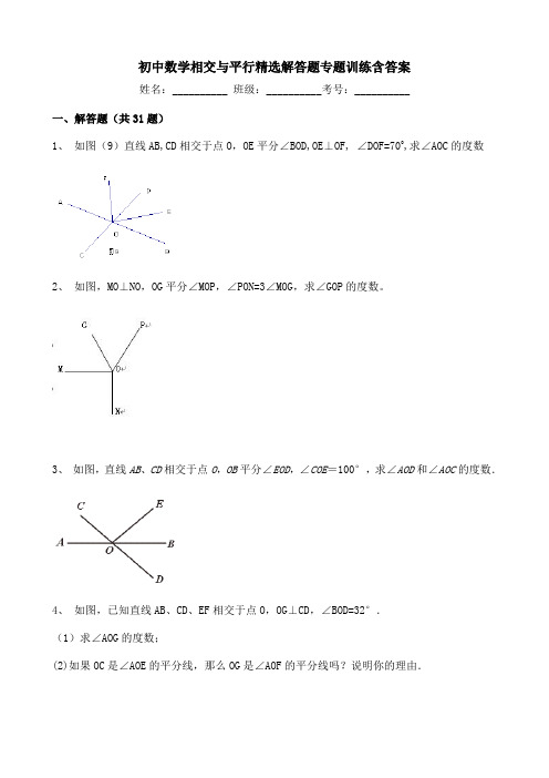 初中数学相交与平行精选解答题专题训练含答案