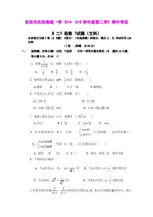 陕西西安市庆安高级中学14-15学年高二下学期期中考试数学(文)试题 (Word版含答案)