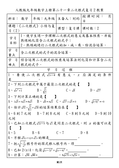 人教版九年级数学上册第二十一章二次根式复习2教案