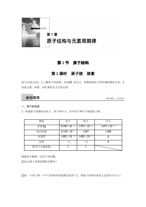 2018版高中化学鲁科版必修2学案：1.1.1原子核 核素 