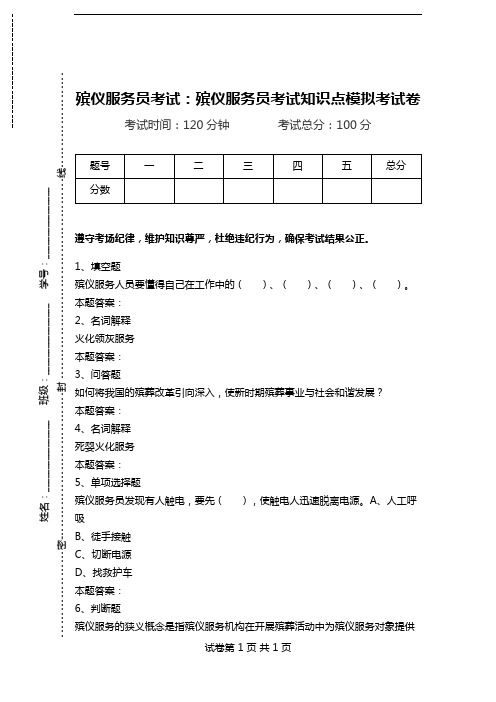 殡仪服务员考试：殡仪服务员考试知识点模拟考试卷.doc