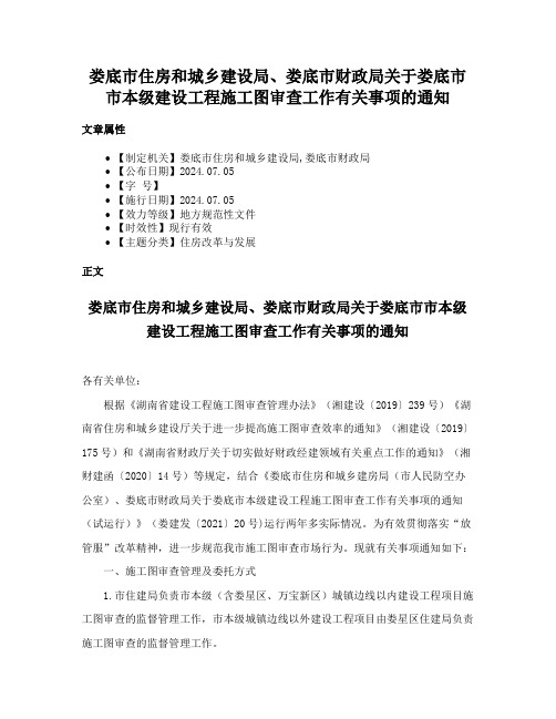 娄底市住房和城乡建设局、娄底市财政局关于娄底市市本级建设工程施工图审查工作有关事项的通知