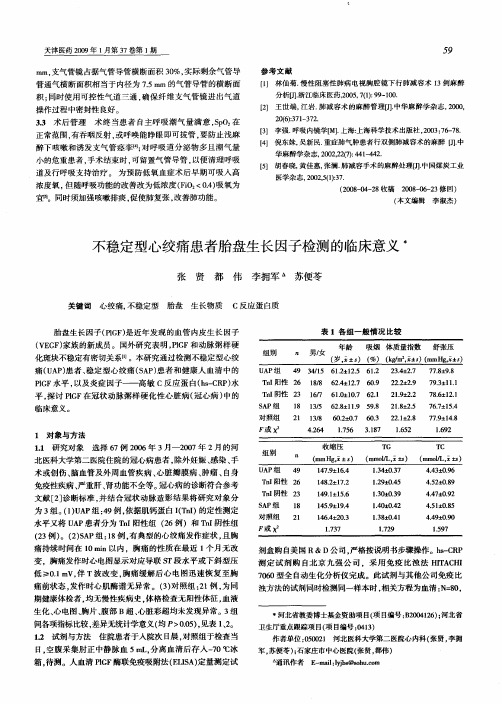 不稳定型心绞痛患者胎盘生长因子检测的临床意义