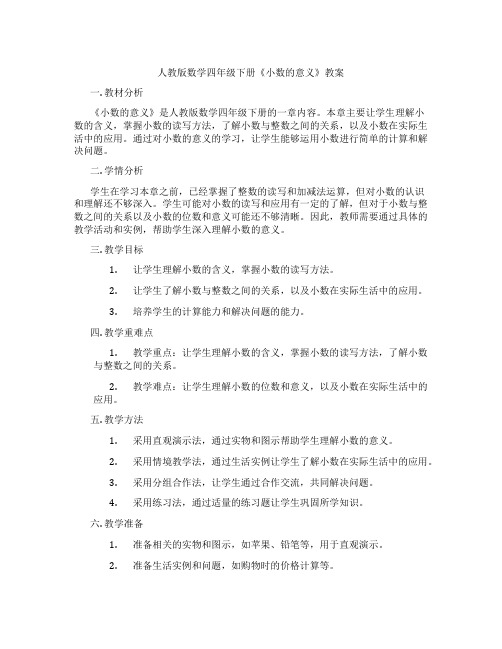 人教版数学四年级下册《小数的意义》教案