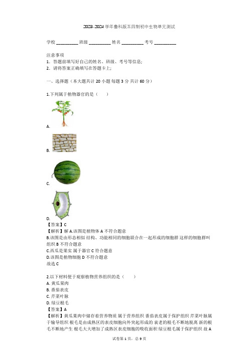 2023-2024学年初中生物鲁科版五四制六年级上第2单元 生物体的结构层次单元测试(含答案解析)