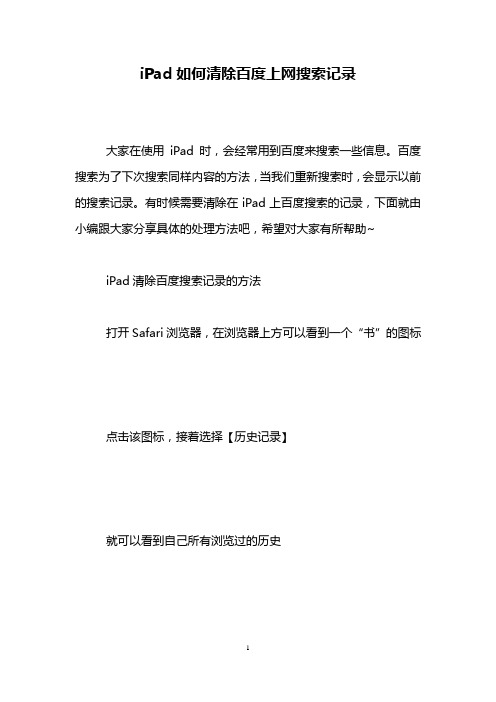 iPad如何清除百度上网搜索记录