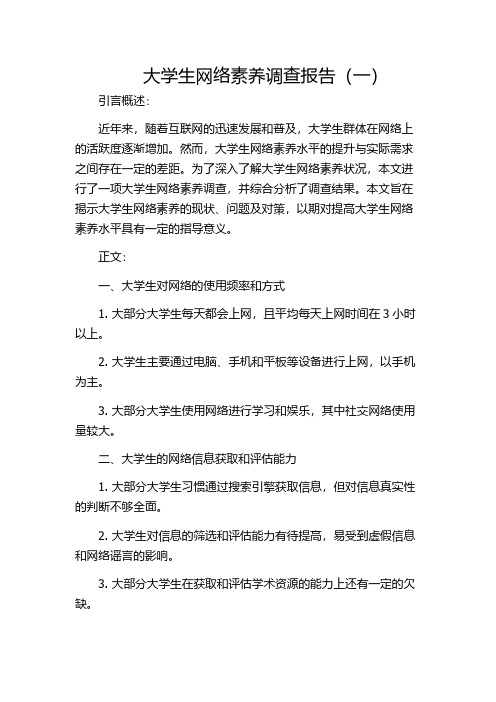 大学生网络素养调查报告(一)