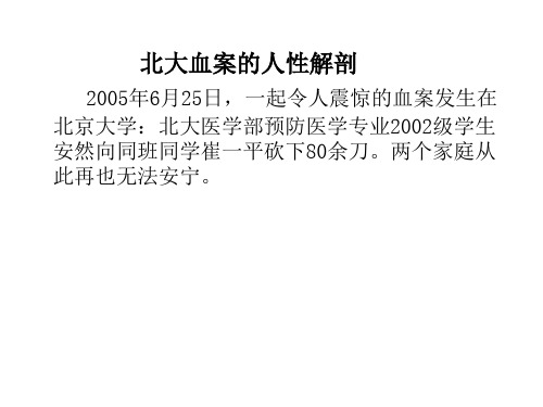 2005年6月25日,一起令人震惊的血案发生在北京大学：北大医学部