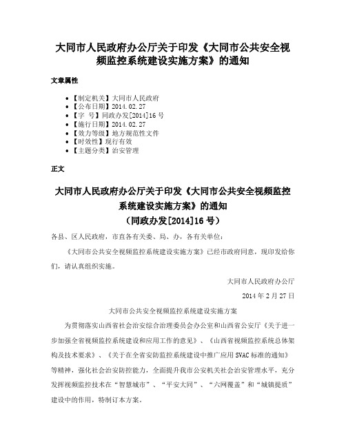 大同市人民政府办公厅关于印发《大同市公共安全视频监控系统建设实施方案》的通知