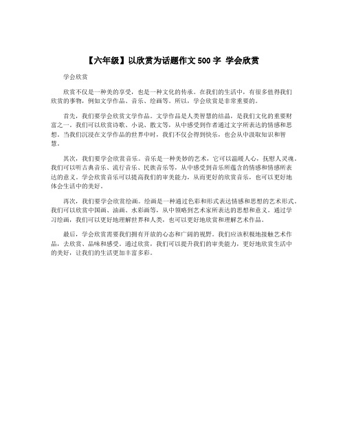 【六年级】以欣赏为话题作文500字 学会欣赏