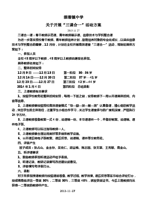 洇溜镇中学关于开展三课合一活动方案