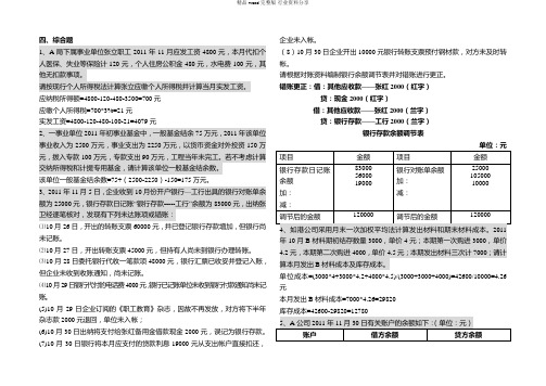 事业单位收银审核高级工、技师测试题及答案-(综合题)