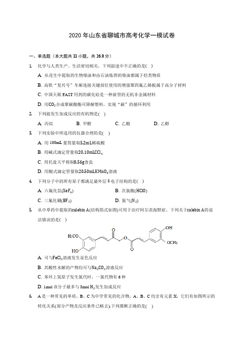 2020年山东省聊城市高考化学一模试卷 (含答案解析)