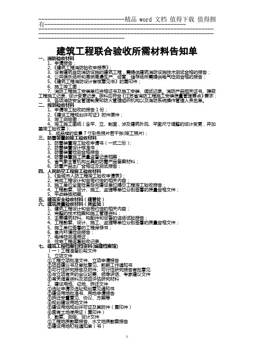 建筑工程联合验收所需材料告知单