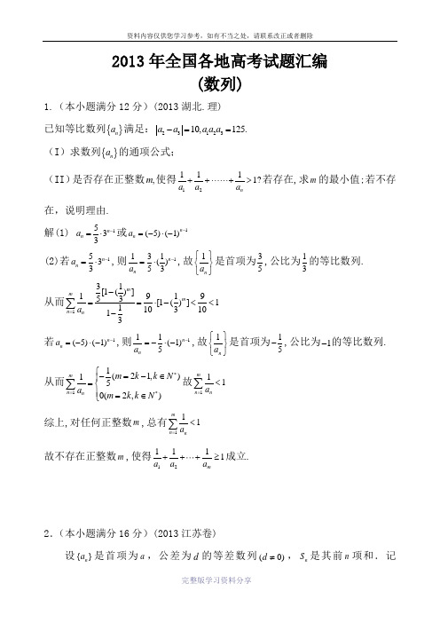 2013年全国各地高考试题分类汇编(数列)