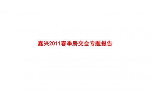 2011年浙江嘉兴春季房交会专题报告