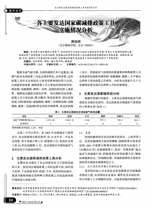 各主要发达国家碳减排政策工具实施情况分析