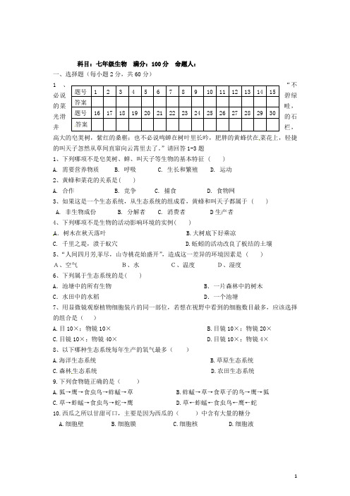 甘肃省平凉八中七年级生物上学期期中试题(无答案) 苏教版