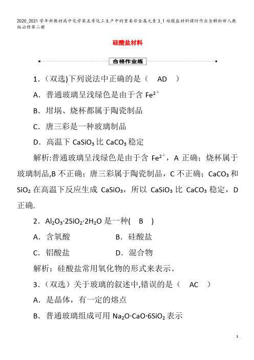 高中化学第五章化工生产中的重要非金属元素3_1硅酸盐材料课时作业含解析第二册