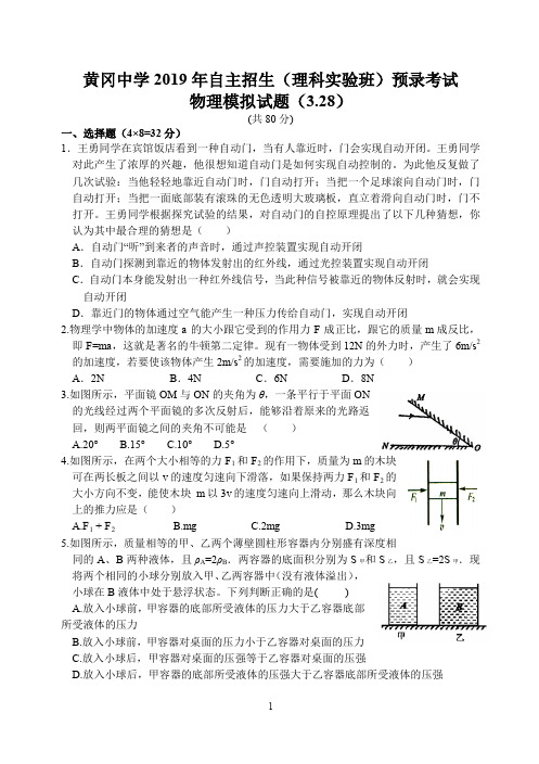 黄冈中学2019年自主招生(理科实验班)预录考试物理模拟试题(3.28)