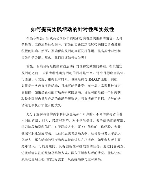 如何提高实践活动的针对性和实效性