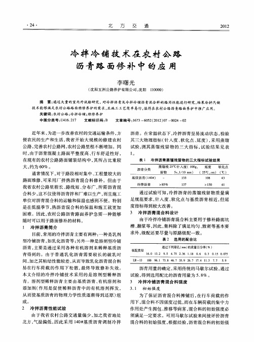 冷拌冷铺技术在农村公路沥青路面修补中的应用