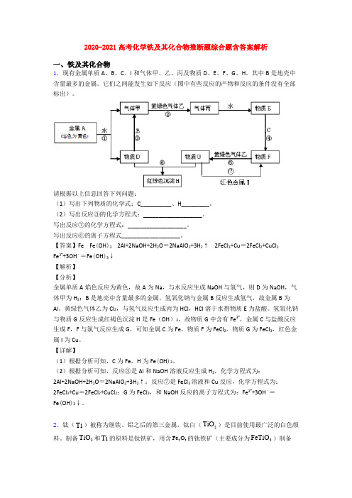 2020-2021高考化学铁及其化合物推断题综合题含答案解析