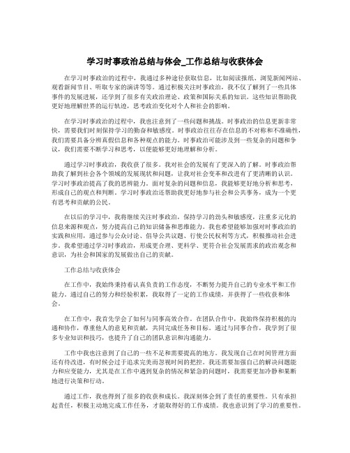 学习时事政治总结与体会_工作总结与收获体会