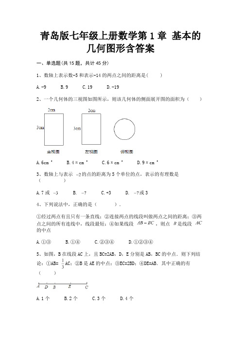 (全优)青岛版七年级上册数学第1章 基本的几何图形含答案