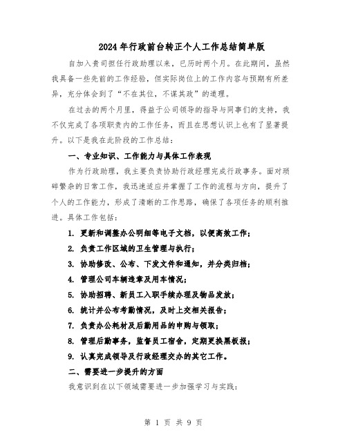 2024年行政前台转正个人工作总结简单版(六篇)