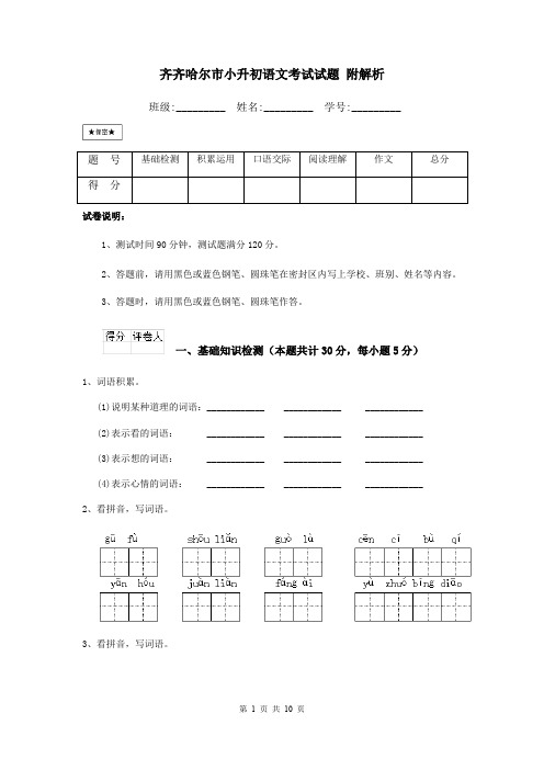 齐齐哈尔市小升初语文考试试题 附解析