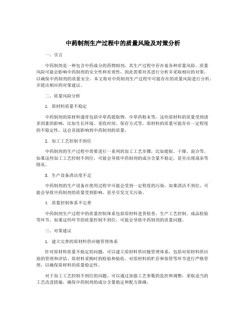 中药制剂生产过程中的质量风险及对策分析