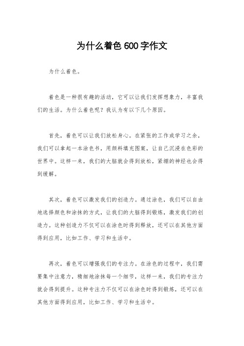 为什么着色600字作文