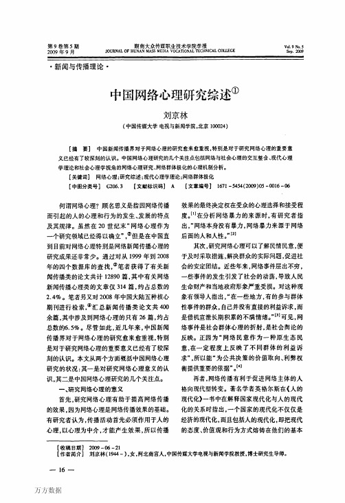 中国网络心理研究综述