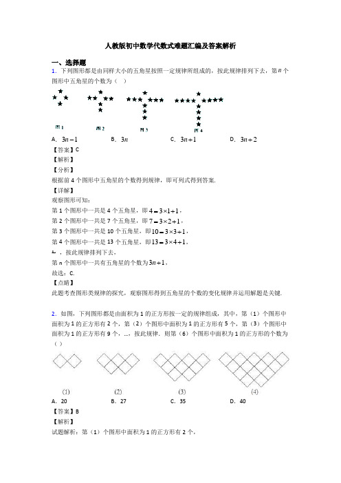 人教版初中数学代数式难题汇编及答案解析