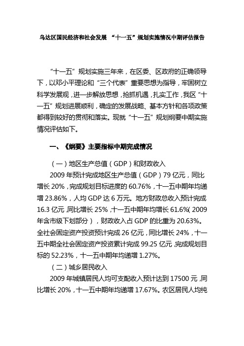 乌达区国民经济和社会发展 “十一五”规划实施情况中期评估报告