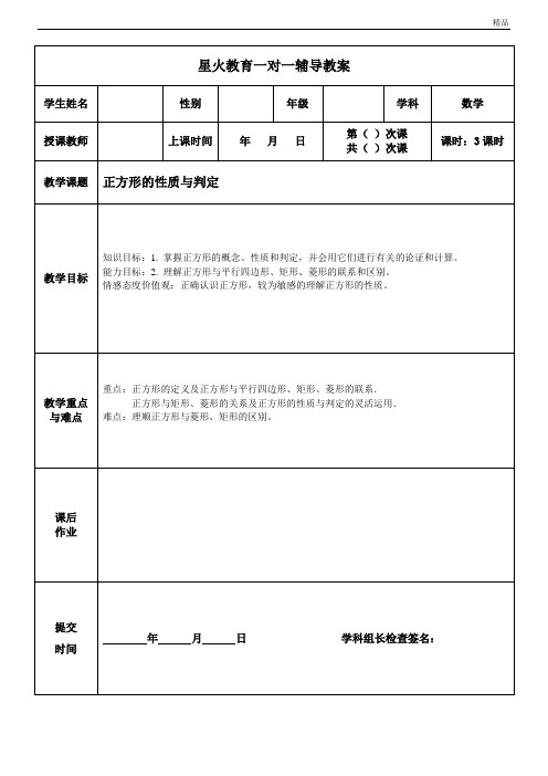 初三上册+第3次课 正方形的性质与判定教案 导学案