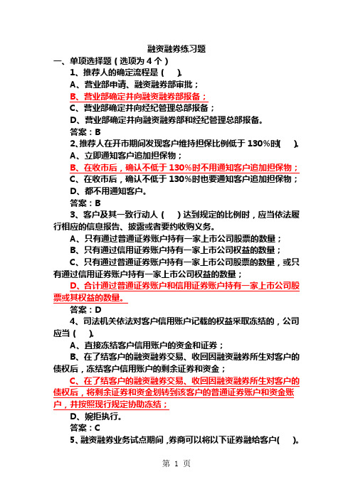 98融资融券业务培训练习题有答案共17页