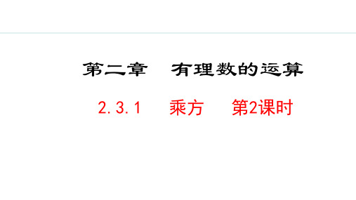 2024版人教版数学七年级上册第二章有理数的运算2.3.1  乘方  第2课时 教学课件ppt