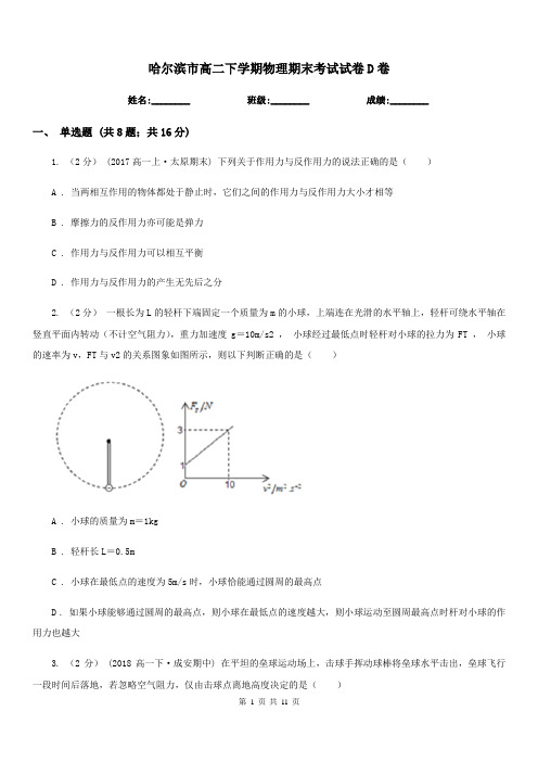 哈尔滨市高二下学期物理期末考试试卷D卷(模拟)