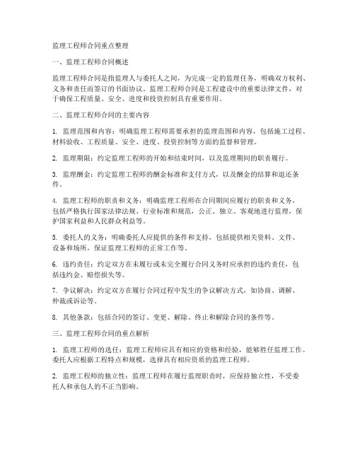 监理工程师合同重点整理