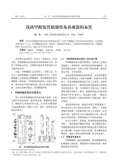 浅谈甲醇装置精馏塔及再沸器的布置