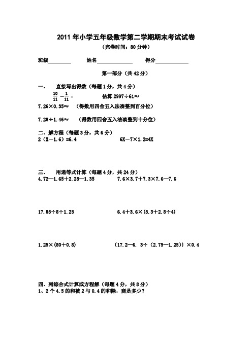 2011年小学五年级数学第二学期期末考试试卷