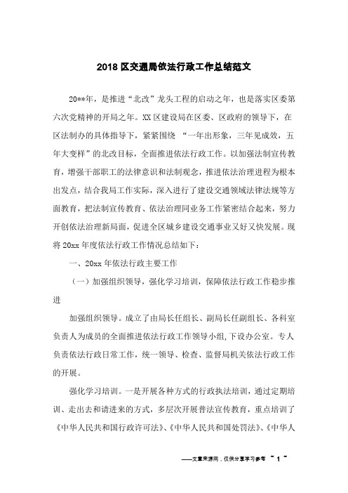 2018区交通局依法行政工作总结范文