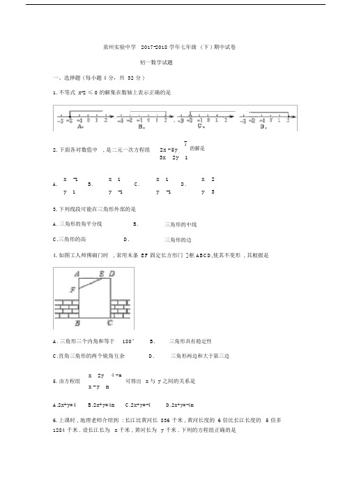 (完整)2018福建泉州实验中学七年级下数学期中试题.doc