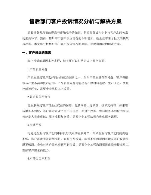 售后部门客户投诉情况分析与解决方案