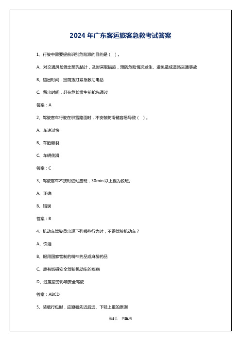 2024年广东客运旅客急救考试答案