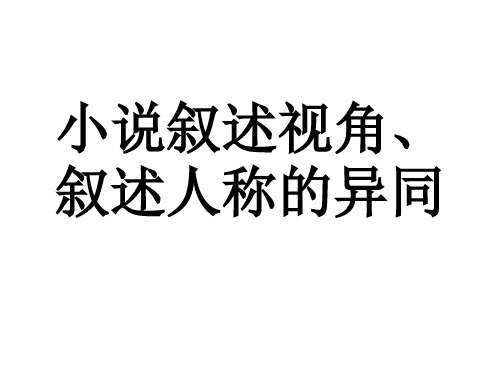 小说叙述视角、叙述人称的异同