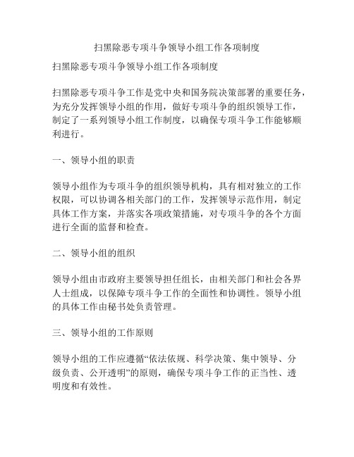 扫黑除恶专项斗争领导小组工作各项制度