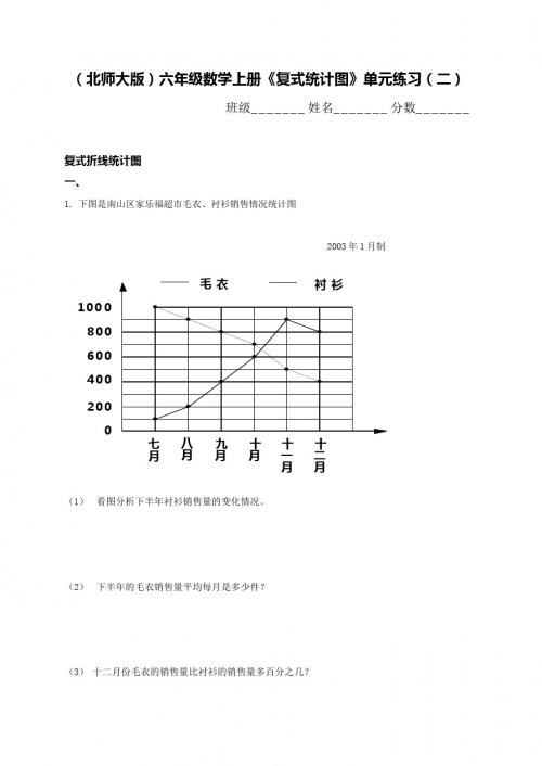 北师大版小学六年级上册数学(复试统计图)单元练习试题